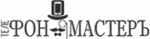 Логотип cервисного центра Фон Мастер