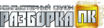 Логотип cервисного центра РазборкаПК