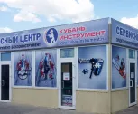 Сервисный центр Кубань Инструмент фото 1