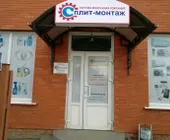 Сервисный центр Сплит-Монтаж фото 2