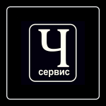 Логотип сервисного центра Ч сервис
