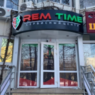 Сервисный центр Rem Time фото 8