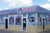 Сервисный центр Кубань Инструмент фото 1
