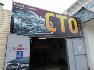 Сервисный центр Das-auto фото 1