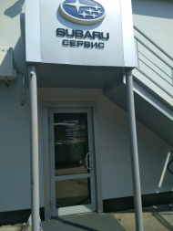 Сервисный центр Субару центр фото 1