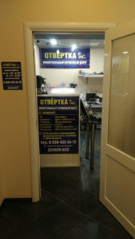 Сервисный центр Отвертка фото 2