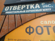 Сервисный центр Отвертка фото 3